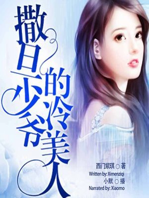 cover image of 撒旦少爷的冷美人  (Cold Beauty of Master Satan)